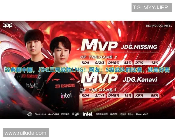 JDG战队与LNG战队的精彩对决分析及战术解读